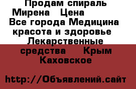 Продам спираль Мирена › Цена ­ 7 500 - Все города Медицина, красота и здоровье » Лекарственные средства   . Крым,Каховское